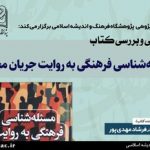 نشست چهرههای فرهنگ برای رونمایی از یک کتاب متفاوت