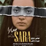 نمایش نسخه مرمتشده فیلم «سارا» در موزه سینما