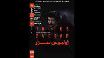 نمایش و تحلیل فیلمتئاتر «ژولیوس سزار» در خانه هنرمندان
