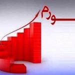 هشدار روزنامه هم میهن در باره افسارگسیختگی تورم/ دولت چهاردهم در حال شکستن رکورد دولت سیزدهم در نرخ تورم است