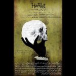 «هملت» در تماشاخانه طهران روی صحنه میرود