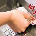 واریزی جدید دولت برای یارانه‌بگیران انجام شد/ چرا برای برخی خانواده‌ها یارانه کمتری واریز شد؟