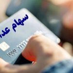 وراث سهم عدالت حتما بخوانند/ شرط دریافت سود سهام عدالت متوفیان اعلام شد + رقم سود