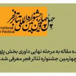 وقتی اندیشه روی صحنه می‌آید/ ۵۱ چکیده مقاله به مرحله نهایی داوری جشنواره تئاتر فجر راه یافت