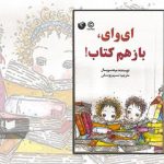 وقتی بچهها از جهان کتاب میگویند