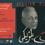 وقتی «ماهی بلژیکی» رازهایش را فاش می‌کند