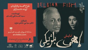 وقتی «ماهی بلژیکی» رازهایش را فاش میکند