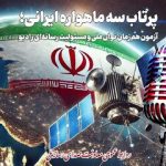 پرتاب سه ماهواره ایرانی موضوع نمایش رادیویی شد