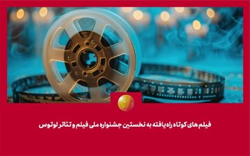 پریوش نظریه در رأس هیئت انتخاب/ لوتوس با ۸۱ فیلم کوتاه آغاز میشود