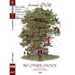 «چاره‌ای نیست» ‏در خانه هنرمندان ایران روی پرده می‌رود