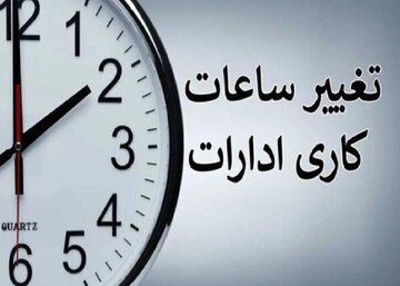کارمندان حتما بخوانند/ ساعت کاری ادارات و بانکها تغییر کرد + ساعات جدید اعلام شد