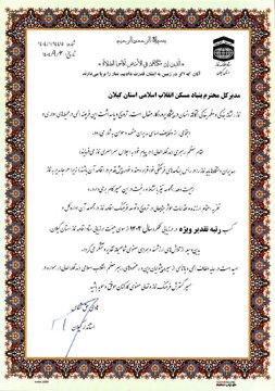 کسب رتبه تقدیر ویژه بنیاد مسکن انقلاب اسلامی استان گیلان در ارزیابی عملکرد سال ۱۴۰۳ ستاد اقامه نماز