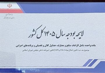 کمیسیون تلفیق کلیات لایحه بودجه ۱۴۰۵ را رد کرد