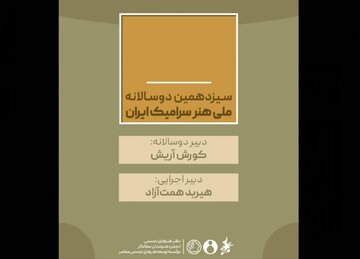 کورش آریش و هیربد همت‌آزاد حکم گرفتند/ دبیران سیزدهمین دوسالانه ملی «هنر سرامیک ایران»