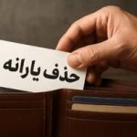 یارانه‌بگیران بخوانند/ در چه شرایطی دولت یارانه شما را حذف می‌کند؟