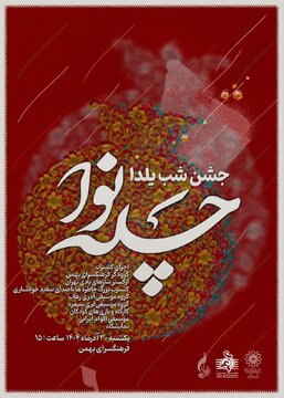 یلدا فقط انار و هندوانه نیست/ وعده یک شب متفاوت در جنوب شهر