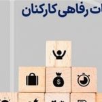 یک تصمیم مهم برای کارمندان/ تهیه مسکن برای کارکنان دولت کلید خورد؟