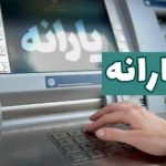 یک تغییر مهم در پرداخت یارانه‌های نقدی/ این گروه از لیست یارانه‌بگیران حذف می‌شوند/ چارچوب پرداخت یارانه‌های نقدی تغییر می‌کند