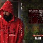 یک جوان دهه هشتادی که نمی‌توان نادیده‌اش گرفت/ کتاب «عکاس خیابانی» منتشر شد