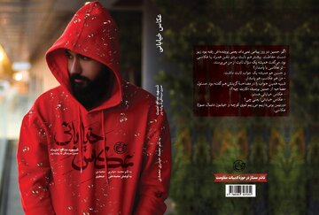 یک جوان دهه هشتادی که نمیتوان نادیدهاش گرفت/ کتاب «عکاس خیابانی» منتشر شد