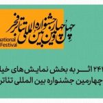 ۲۴۳ نمایش، یک جشنواره؛ تئاتر خیابانی فجر شلوغ شد