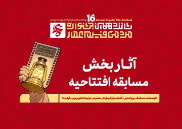 آثار راهیافته به بخش مسابقه افتتاحیه جشنواره فیلم عمار