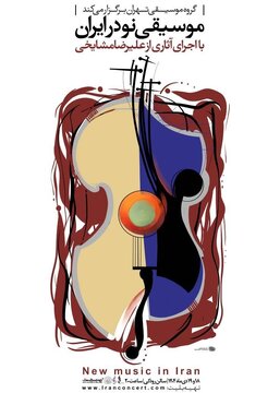 اجرای آثار علیرضا مشایخی در تالار رودکی / کنسرت «موسیقی نو در ایران» روی صحنه میرود