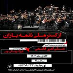 «ارکستر ملی نغمه باران» در فرهنگسرای ارسباران روی صحنه میرود