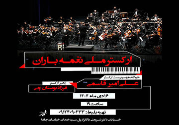 «ارکستر ملی نغمه باران» در فرهنگسرای ارسباران روی صحنه میرود