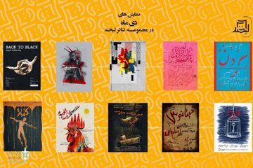 از «جیرهبندی پر خروس برای سوگواری» تا «بک تو بلک» با سجاد افشاریان/ اجراهای دیماه تئاتر لبخند