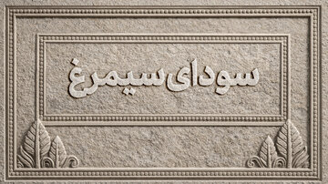 اسامی فیلمهای بخش سودای سیمرغ جشنوارهی ملی فیلم فجر اعلام شد