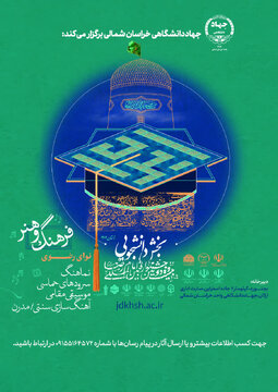 انتشار فراخوان بخش موسیقی دانشجویی «جشنواره ملی آواها و نواهای رضوی» در خراسان شمالی