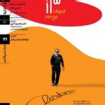 اکران و نقد «سرژ آواکیان» در «مستندات یکشنبه» خانه هنرمندان ایران