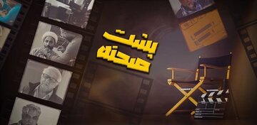 برنامه پشت صحنه در آی فیلم