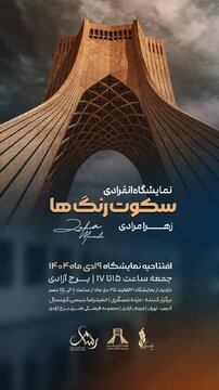 برگزاری نمایشگاه نقاشی «سکوت رنگها» در برج آزادی