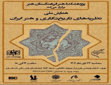 برگزاری همایش ملی «نظریههای تاریخنگاری و هنر ایران»