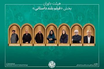 تازهترین خبر از میراث فرهنگی/ راهیافتگان به بخش «فیلم بلند داستانی» + هیئت داوران