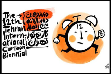 دوازدهمین دوسالانه بینالمللی کاریکاتور تهران پنجشنبه افتتاح میشود