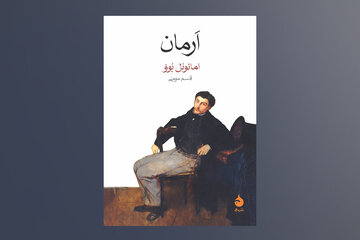 روایت ناتوانی برقراری رابطه متعادل در «اَرمان»/بحران هویت در جهانی سرد