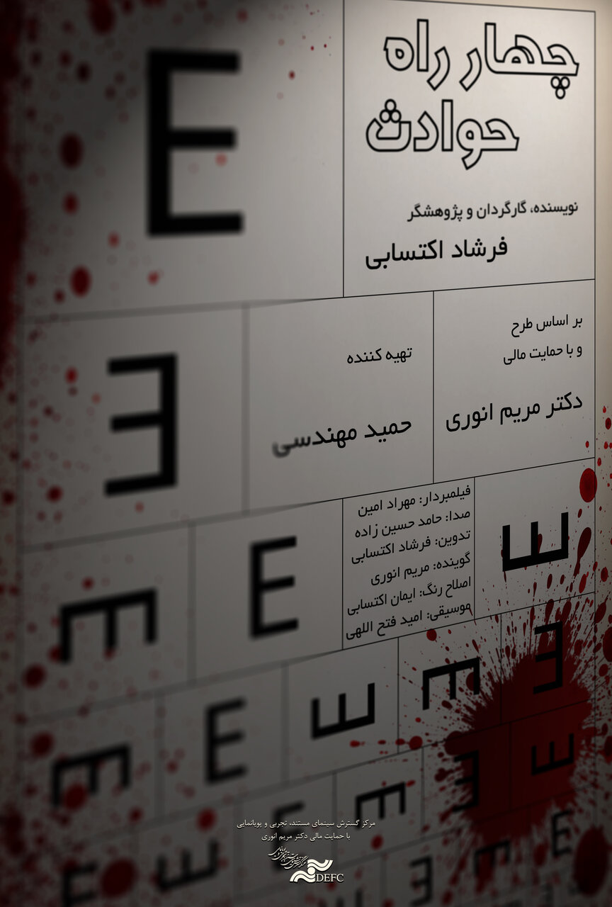 مستندی درباره حوادث رانندگی در ایران؛ هدف ما روشنگری بود