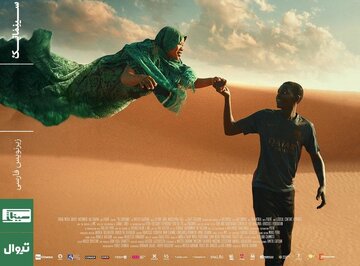 «من کاپیتان هستم» در سینماتک خانه هنرمندان