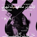 پرواز «پرنده آتشین» با ارکستر سمفونیک تهران در تالار وحدت