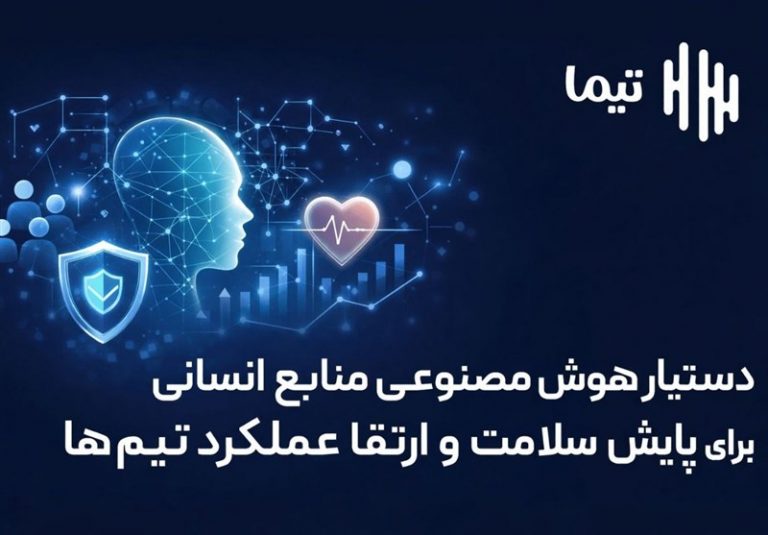 پیوند هوش مصنوعی، سلامت منابع انسانی و تجربه قهرمانان ورزشی با «تیما»