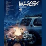 آغاز پخش سومین فصل از «سرزمین ستارهها»