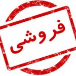 آگهی عجیب فروش یک بیمارستان در تهران؛ ۵۰۰۰ جنین هم روی میز معامله؟/ شرط بازدید: ۱۰۰۰ میلیارد در حساب/ «بیمارستان خصوصی صرفا یک ملک تجاری نیست»