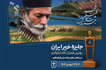 ادعای اولین فیلم هوش مصنوعی تاریخ سینما در مراسم جشنواره فجر/بخش دیگری از برگزیدگان فیلم فجر معرفی شدند