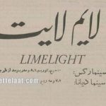 اشرف پهلوی برای تماشای فیلم چارلی چاپلین به لالهزار رفت! +عکس