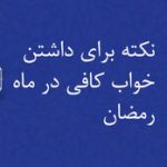اینفوگرافیک| ۷ نکته شسته و رفته برای مدیریت خواب در ماه رمضان