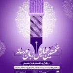 برگزاری نخستین همایش فراگیر «زبان و رسانه» در صدا و سیما