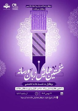 برگزاری نخستین همایش فراگیر «زبان و رسانه» در صدا و سیما
